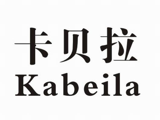 卡贝拉