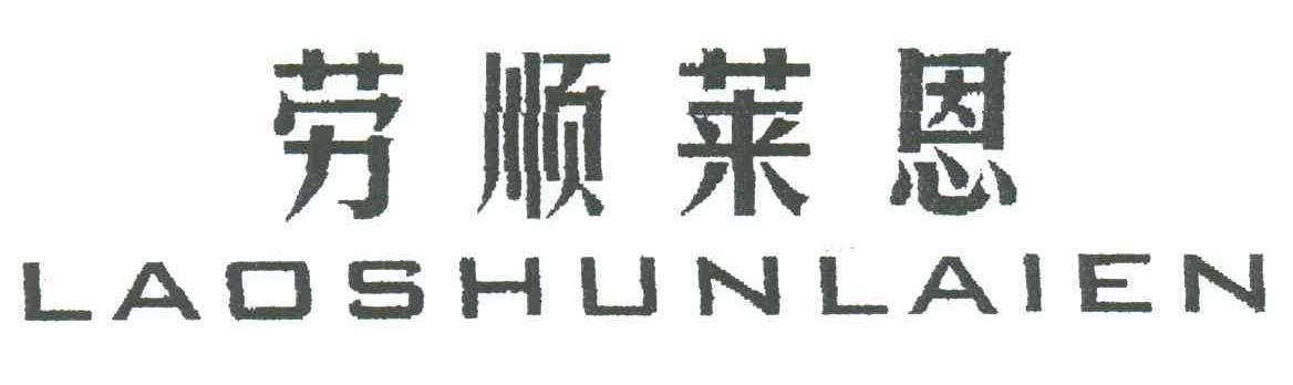 劳顺莱恩