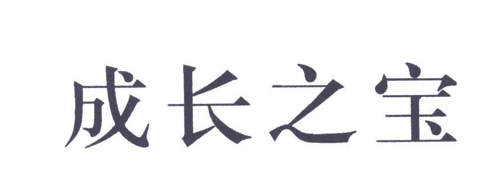 成长之宝