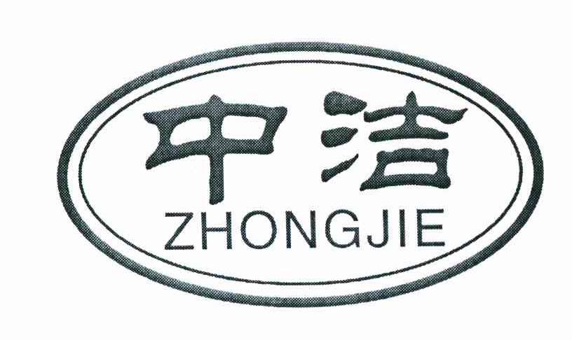 中洁