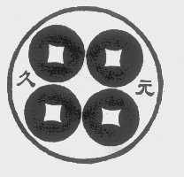 久元