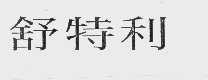 舒特利