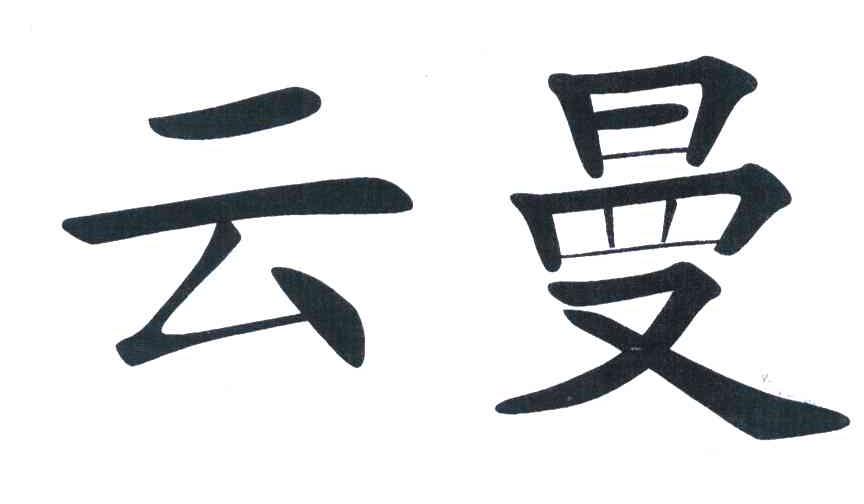 云曼