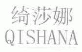 绮莎娜
