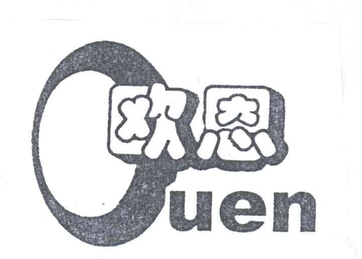 欧恩