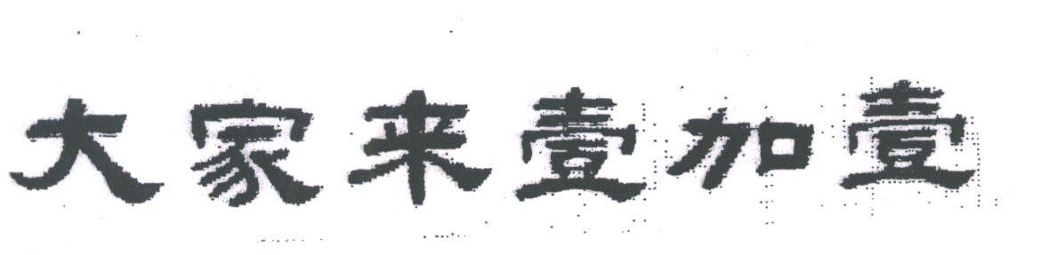 大家来壹加壹