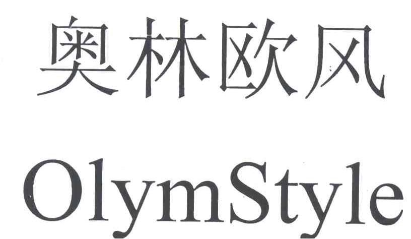 奥林欧风;OLYMSTYLE