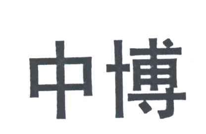 中博