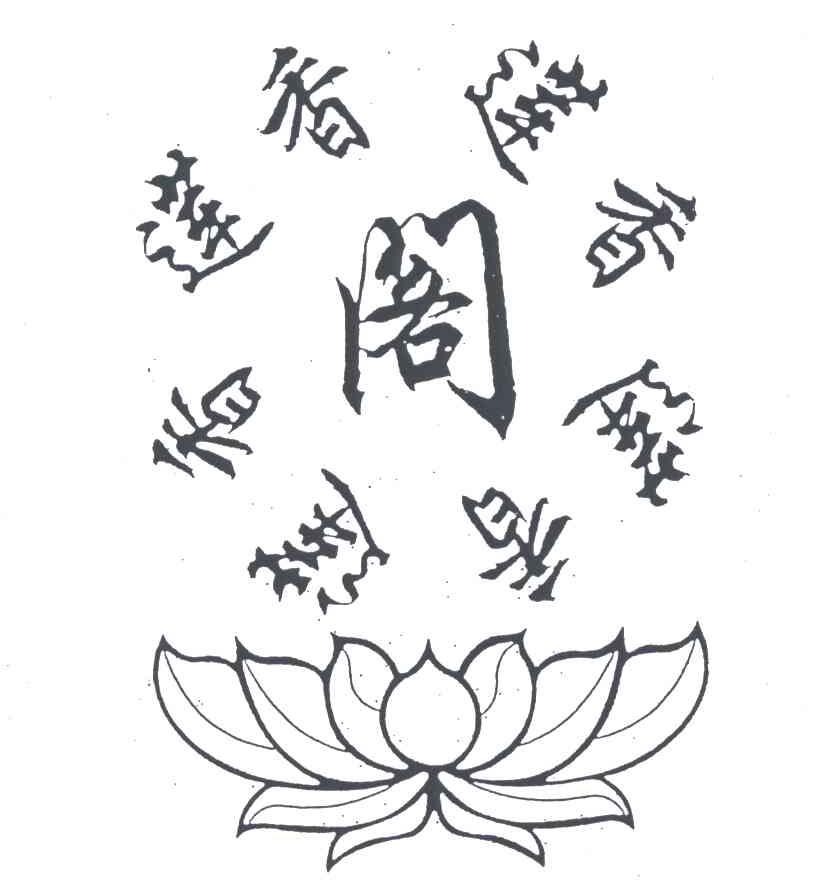 莲香阁