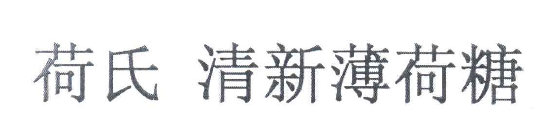 荷氏清新薄荷糖