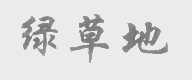 绿草地