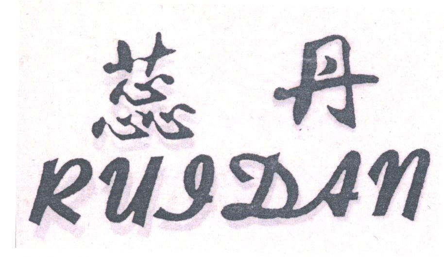 蕊丹