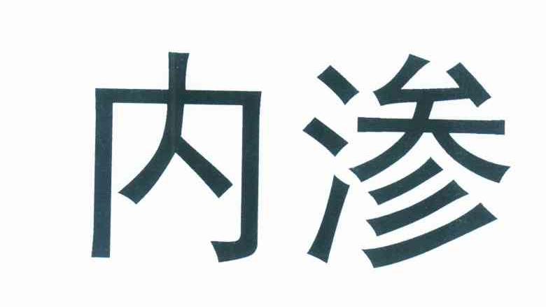 内渗