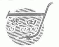 黎田