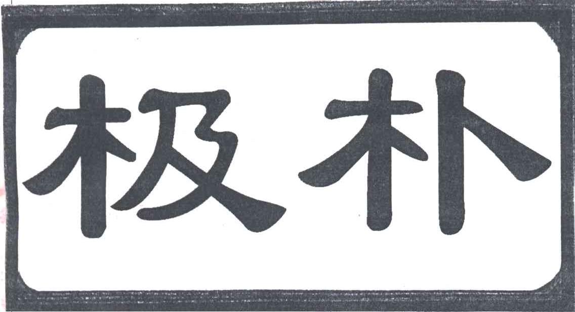 极朴