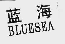 蓝海  BLUESEA
