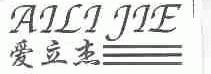 爱立杰