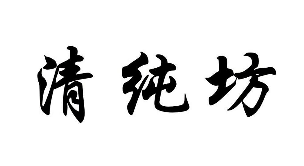 清纯坊