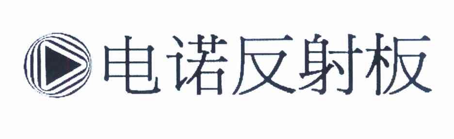 电诺反射板