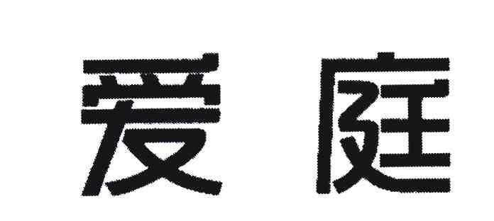 爱庭
