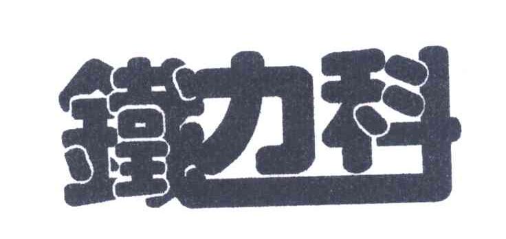 铁力科