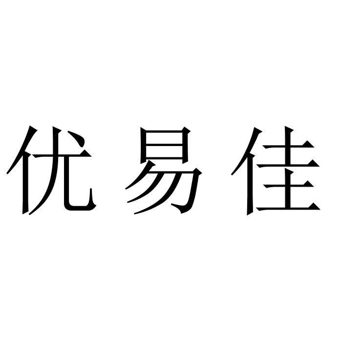 优易佳
