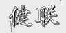 健联
