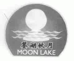鉴湖秋月;MOON LAKE