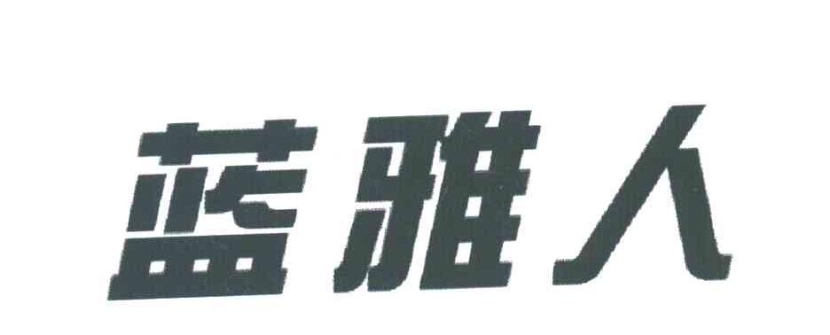 蓝雅人