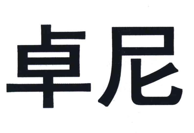 卓尼