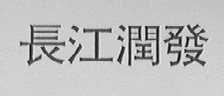长江润发