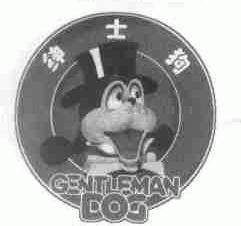 绅士狗;GENTLEMAN DOG