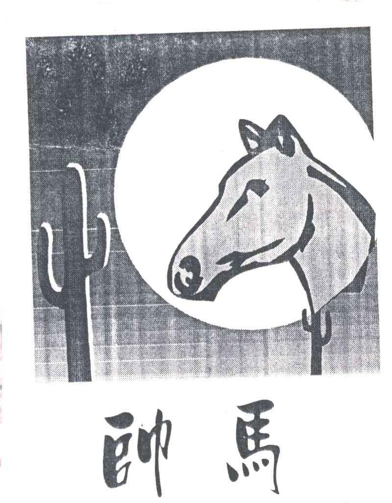 帅马