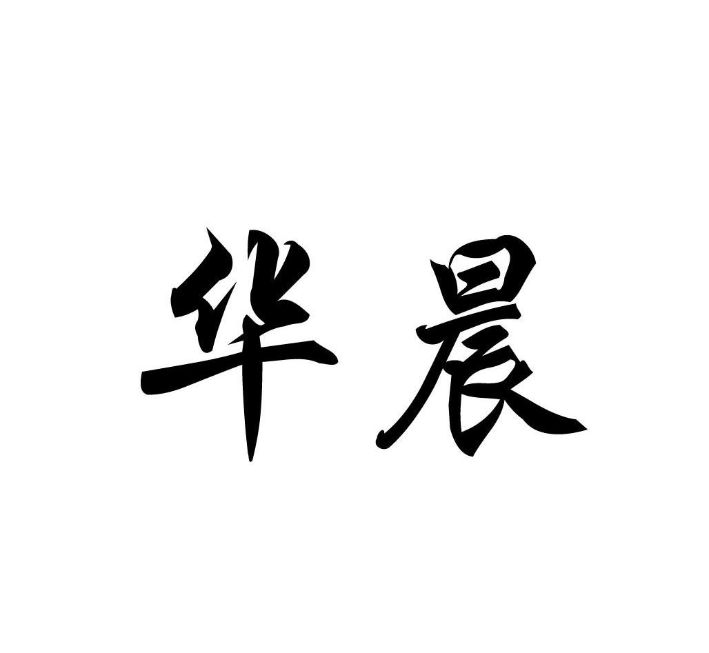 华晨