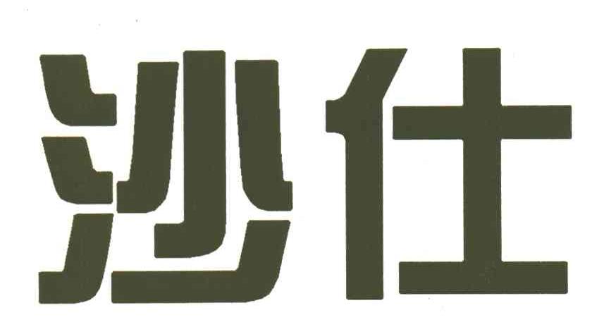 沙仕