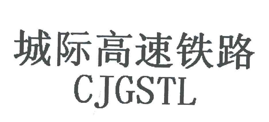 城际高速铁路;CJGSTL