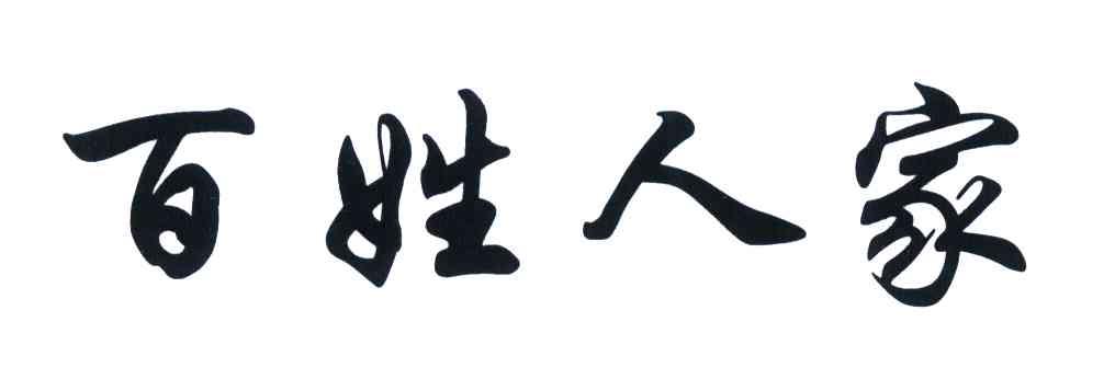 百姓人家
