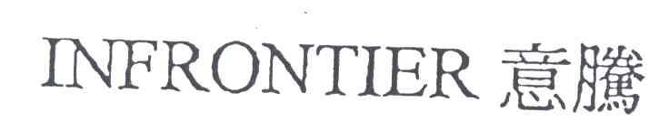 意胜;INFRONTIER