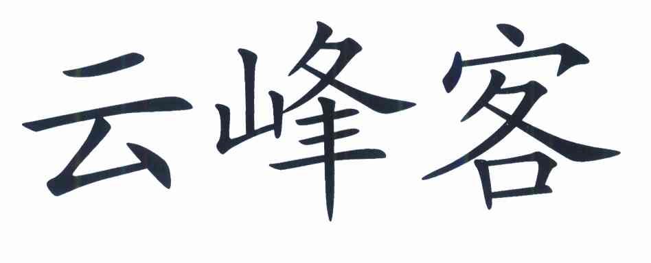 云峰客