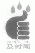 及时雨;RAININTIME
