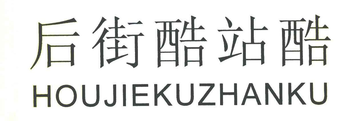 后街酷站酷
