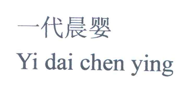 一代晨婴
