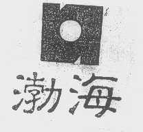 渤海