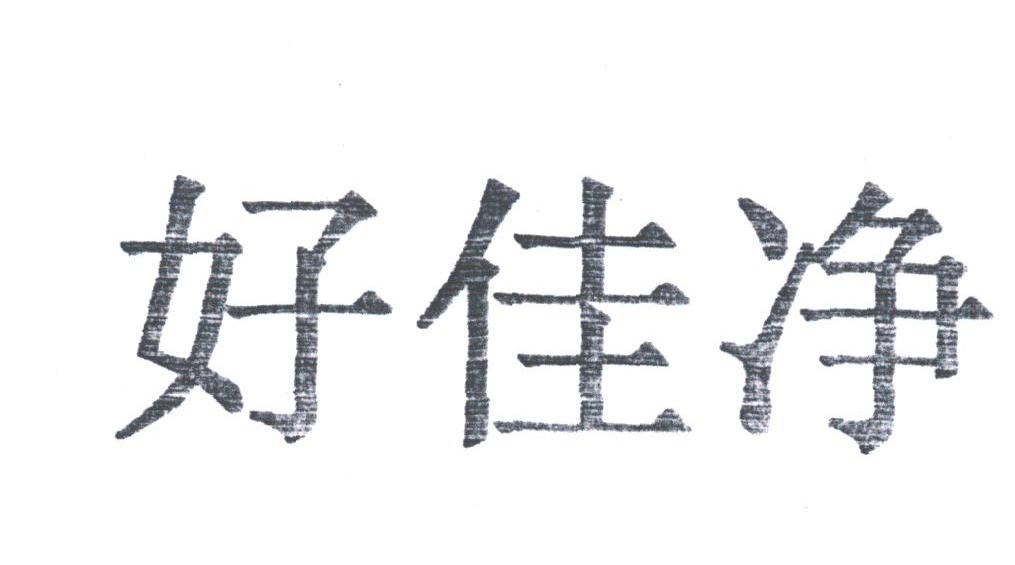 好佳净