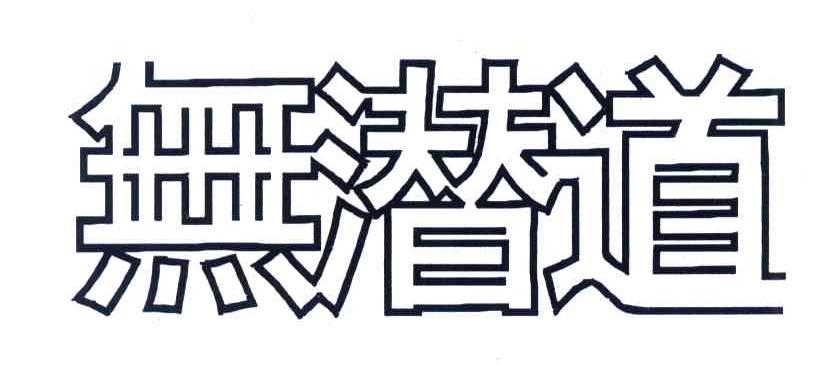 无潜道