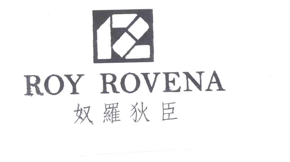 奴罗狄臣ROY ROVENA