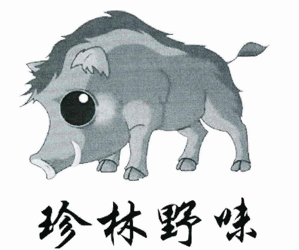 珍林野味