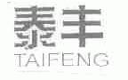 泰丰