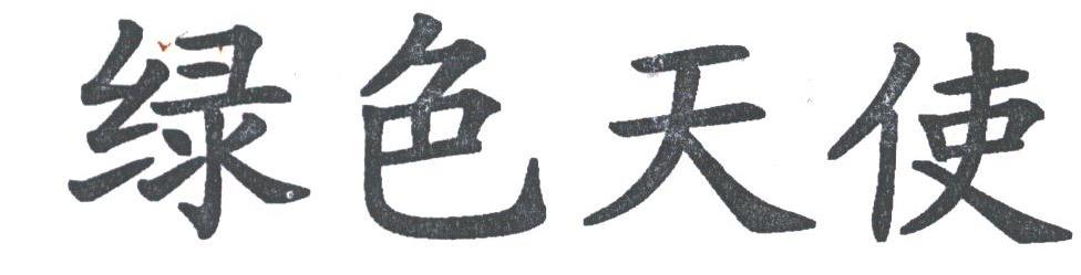 绿色天使