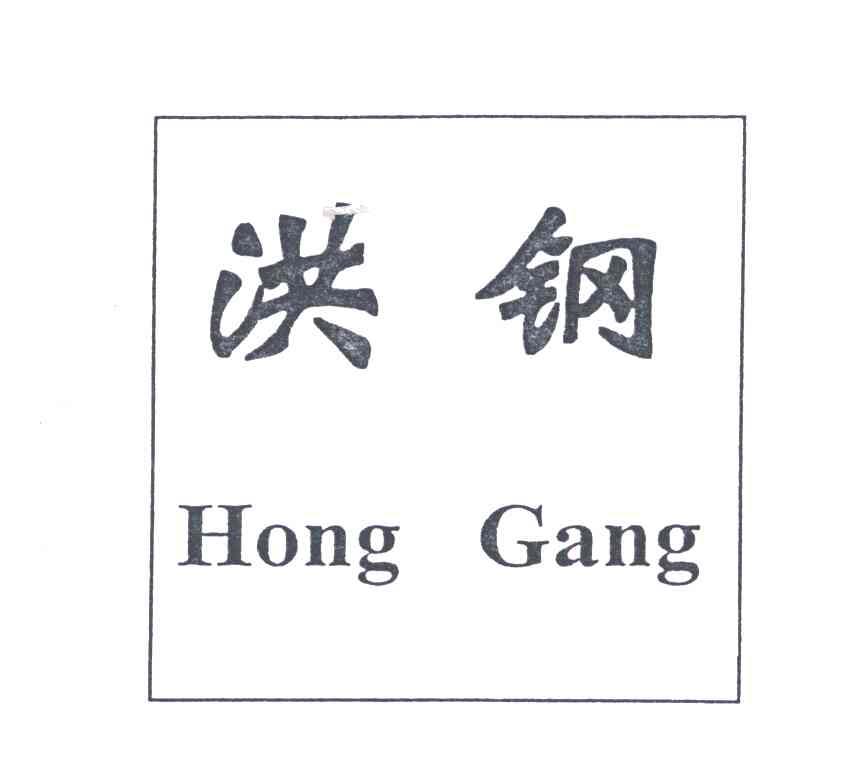 洪钢